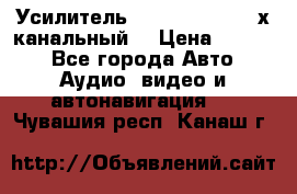 Усилитель Kicx RTS4.60 (4-х канальный) › Цена ­ 7 200 - Все города Авто » Аудио, видео и автонавигация   . Чувашия респ.,Канаш г.